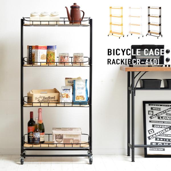 キャスター付き ワゴン ラック シェルフ スチール ランドリー かわいい ハイタイプ バイシクルケー...