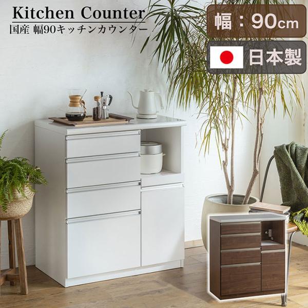 搬入・組立設置付き 日本製 完成品 キッチンカウンター 幅90cm キッチン収納 キッチンラック 食...