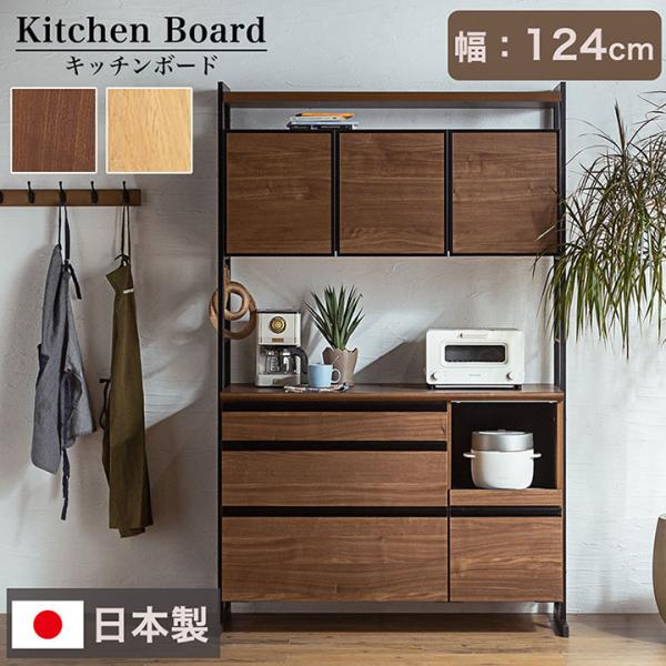 搬入・組立設置付き 国産 キッチンボード 幅124cm 2色対応 H196cm 台所 キッチン 食器...