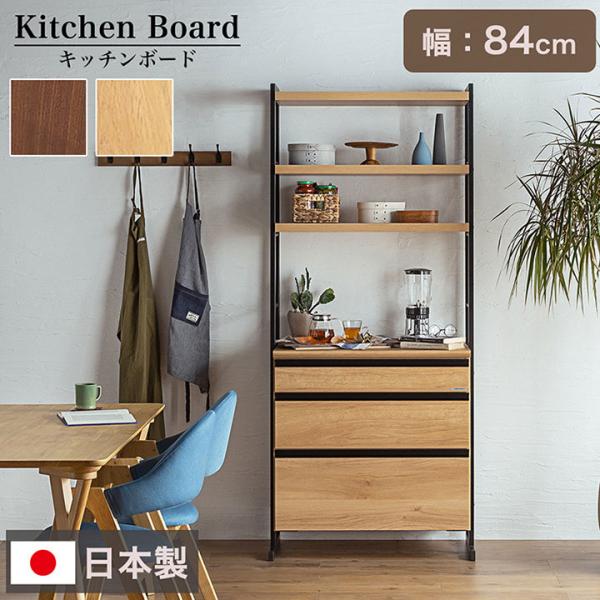 搬入・組立設置付き 国産 ダイニングボード 幅84cm 2色対応 H180cm 台所 キッチン 食器...