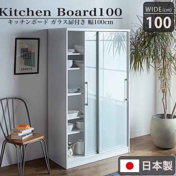 搬入・組立設置付き 国産 完成品 キッチンボード 幅100cm キッチン収納 キッチンラック 食器棚...