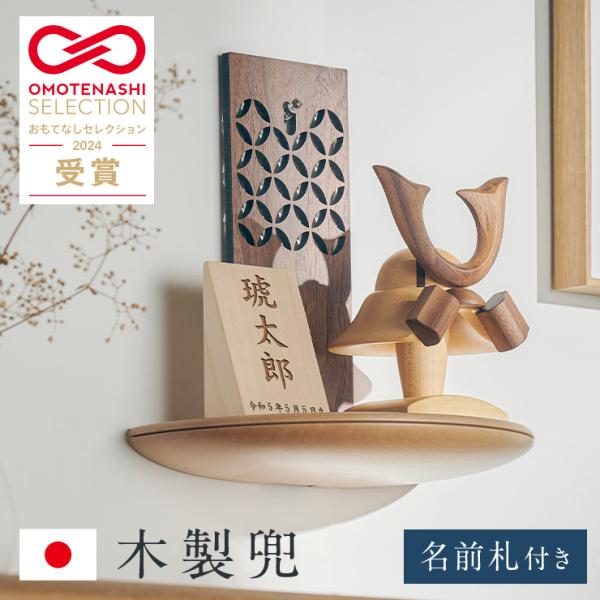 日本製 名入れ無料 木製兜 4点セット 五月人形 兜 兜飾り こどもの日 初節句 男の子 端午の節句...