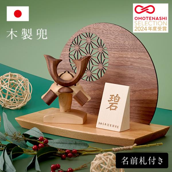 日本製 名入れ無料 木製兜 4点セット 五月人形 兜 兜飾り こどもの日 初節句 男の子 端午の節句...