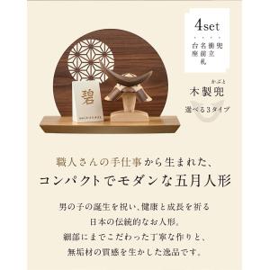 日本製 名入れ無料 木製兜 4点セット 五月人...の詳細画像4