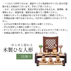 雛人形 木製 コンパクト ひな人形 日本製 二...の詳細画像3