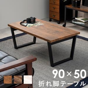 テーブル ナチュラル 折れ脚テーブル LT-4397 幅90cm 折りたたみ可 折りたたみ時 厚み 10cm 机 木目調 ワンルーム サイドテーブル ローテーブル スタイリッシュ｜mobel