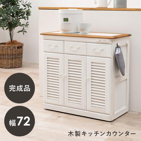 キッチン収納 キッチンカウンター MUD-6249WS おしゃれ 食器棚 幅72cm 完成品 桐製タ...