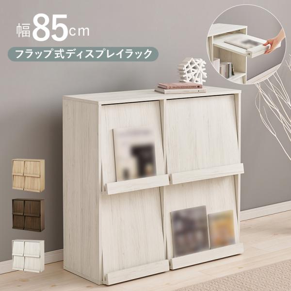 本棚 フラップ扉 ディスプレイラック 2段 幅85cm チェスト キャビネット 収納棚 スリム マガ...