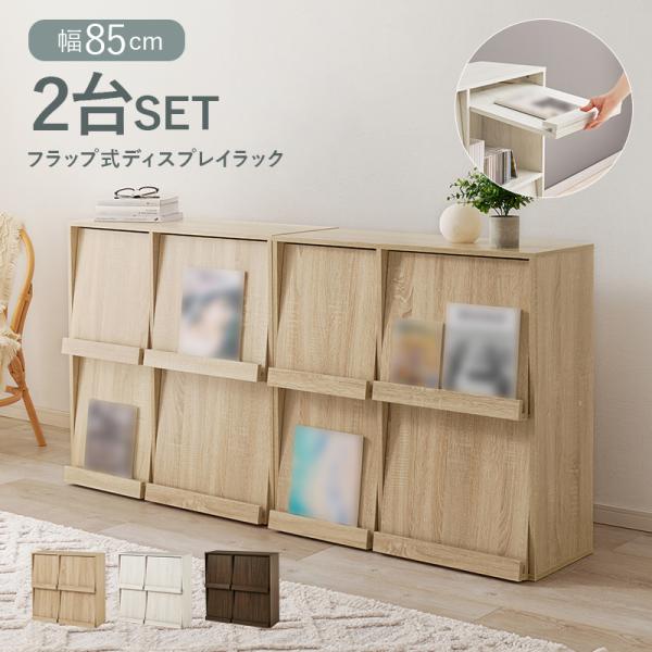 本棚 フラップ扉 ディスプレイラック 2個セット 幅85cm チェスト キャビネット 収納 スリム ...