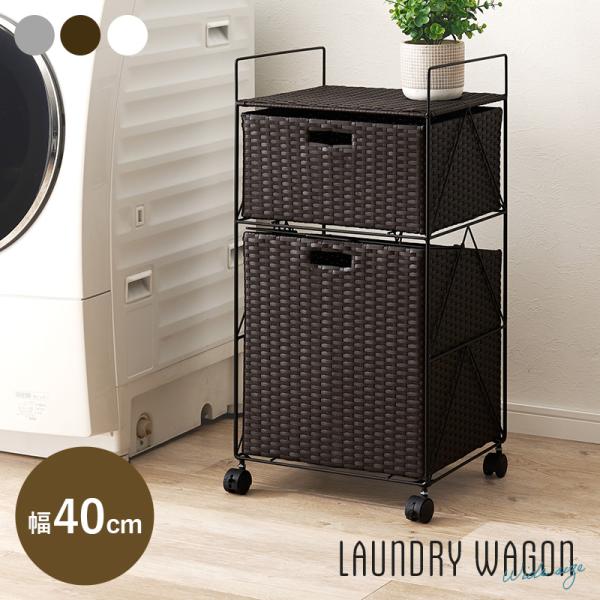 ランドリーラック ランドリー収納 サニタリー収納 ラタン調 おしゃれ 幅40cm ランドリーワゴン ...