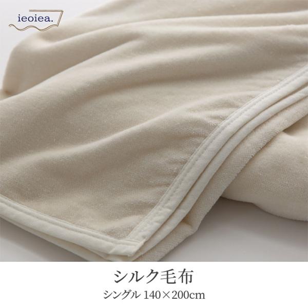 日本製 洗える シルク毛布 ウォッシャブル S シングル 140x200cm シングルサイズ ブラン...