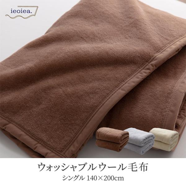 日本製 ウール毛布 ウォッシャブル S シングル 140x200cm あったかい なめらか ふわふわ...