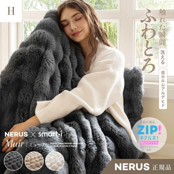 【NERUS 正規品 ネルス】寝具 毛布 ハーフ ふわとろ 暖かい Muir(ミューア) 3色対応 ...