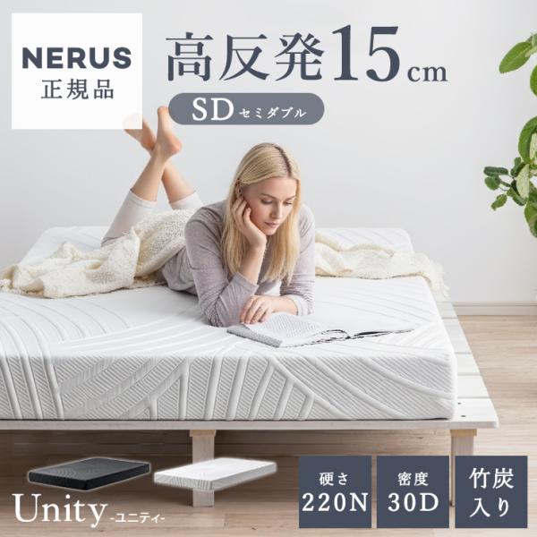 【NERUS 正規品 ネルス】マットレス 高反発 セミダブルサイズ 高反発マットレス 厚さ15cm ...