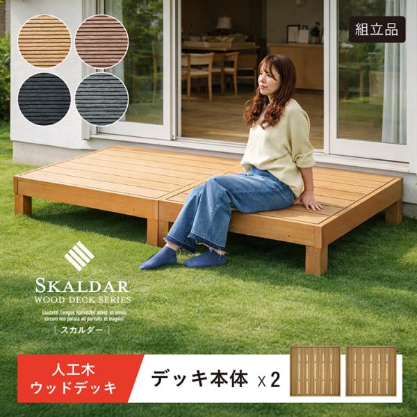 人工木 ウッドデッキ 90×90cm 本体 正方形 連結可能 ガーデンデッキ ウッドテラス 屋外 庭...
