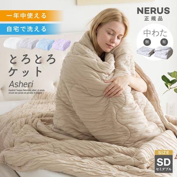 NERUS とろとろケット タオルケット ブランケット セミダブル 洗える オールシーズン 軽量 吸...