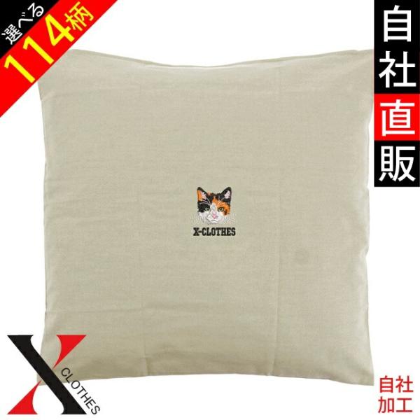 リアル 犬 猫 ワンポイント 刺繍 クッションカバー カラーオックス 日本製 45×45cm 60x...
