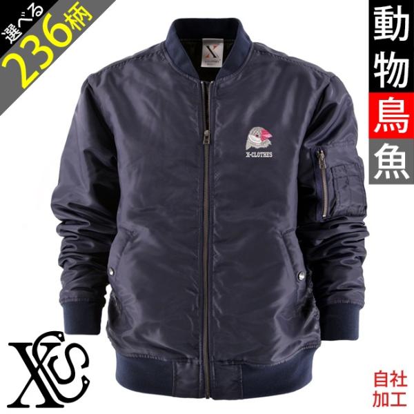 動物鳥魚 刺繍 オリジナル ワンポイント中綿 MA-1 ジャケット ミリタリー メンズ ワンポイント...