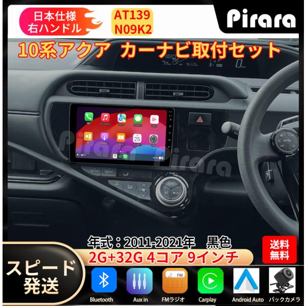 AT139N09K2 10系アクア カーナビ アンドロイドカーナビ android 9インチ 2+3...