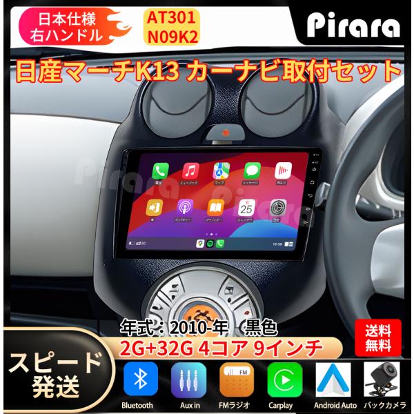 AT301N09K2 日産マーチ カーナビ アンドロイドカーナビ android 9インチ 2+32...