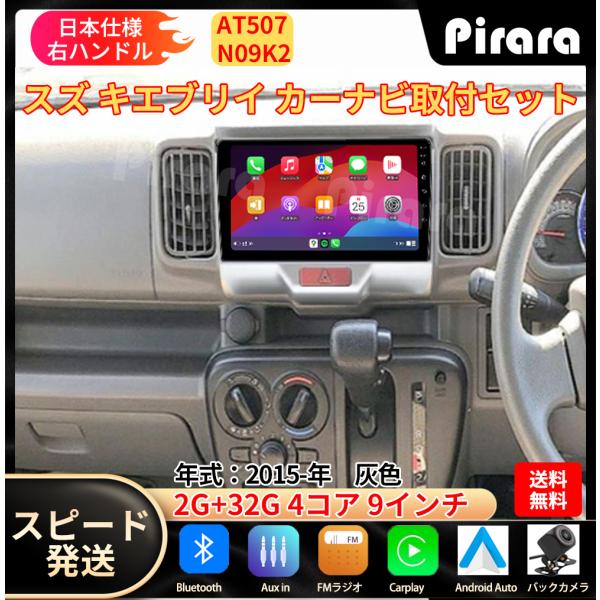 AT507N09K2 スズキ エブリイ カーナビ アンドロイドカーナビ android 9インチ 2...
