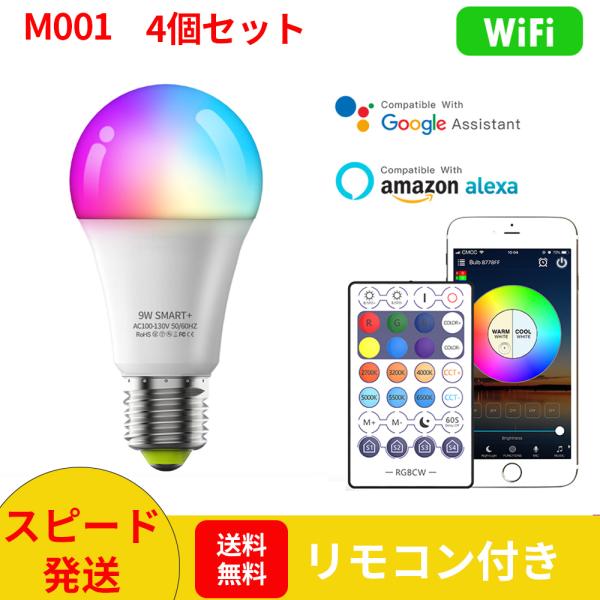 【4個セット】M001スマート電球 E26 LED電球リモコン付き消費電力9W 60W相当調光調色B...