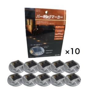 【10個セット】amon(エーモン工業) 6978 パーキングマーカー ソーラーパネル仕様 両面テー...