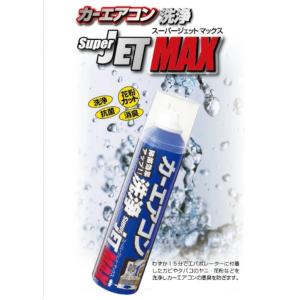カーエアコン洗浄 SUPER JET MAX 79615 エアコンクリーナー エバポレーター洗浄 2...