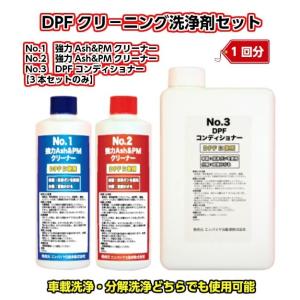 DPFクリーニング洗浄剤セット 【1回分】 DPF-S2-1 車載洗浄 分解洗浄 DPF目詰まり解消...