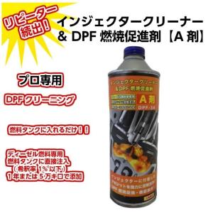 インジェクタークリーナー＆DPF燃焼促進剤 A剤 DPF-S3A  500ml ディーゼル燃料車専用 DPFクリーニング (DPFS3A)｜mobil-cafe