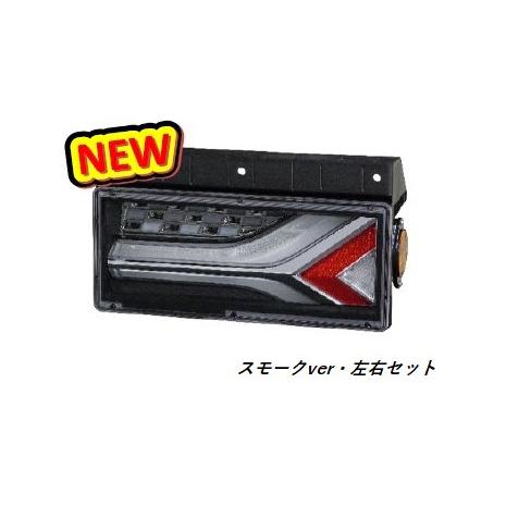 KOITO(小糸製作所) LEDRCL-6LS / 6RS 流鏑馬 2連タイプ スモーク シーケンシ...