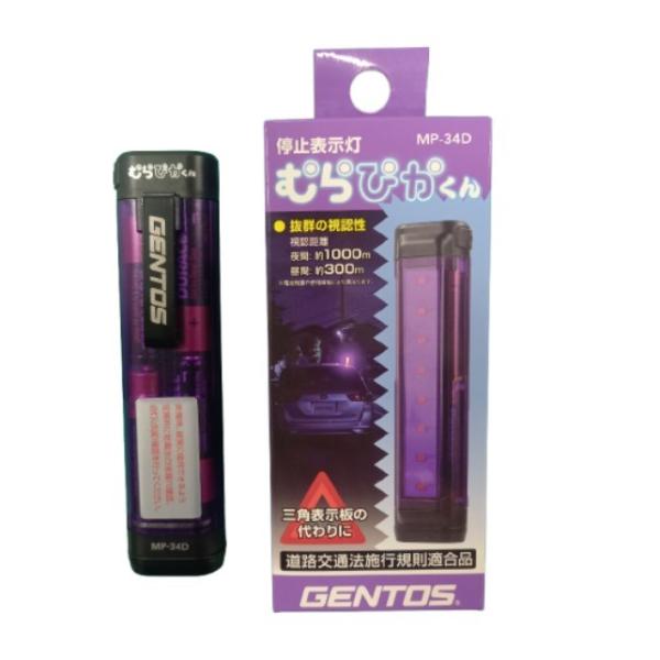 GENTOS(ジェントス) むらぴかくん MP-34D 停止表示灯 三角表示板 (代替品) 道路交通...