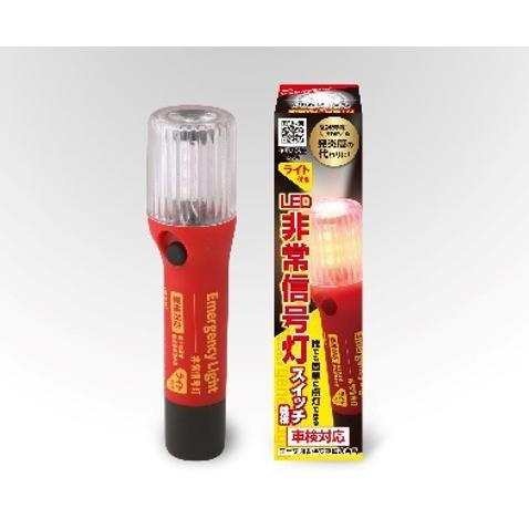 RACING GEAR(レーシングギア) LED非常信号灯 ライト付きタイプ SR-LH05 発煙筒...