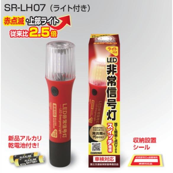 RACING GEAR(レーシングギア) LED非常信号灯 ライト付きタイプ SR-LH07 発煙筒...