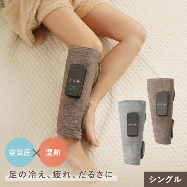 フットマッサージャー シングル 単品 レッグマッサージャー 3段階調整 温熱機能 両足兼用 コードレ...