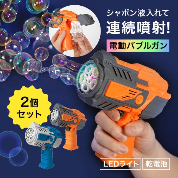 シャボン玉 電動 バブルガン 2個セット 光る バブルブラスター 連続噴射 大量噴射 電池式 ライト...