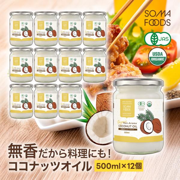 無臭 ココナッツオイル 6000ml (500ml×12) 有機JAS 無香 オーガニック 中鎖脂肪...
