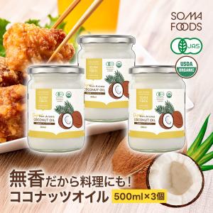 無臭 ココナッツオイル 1500ml (500ml×3) 有機JAS 無香 オーガニック 中鎖脂肪酸 調理用 ダイエット トランス脂肪酸ゼロ