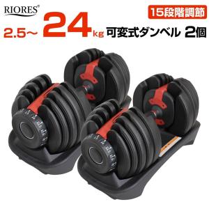 RIORES 可変式ダンベル24kg 2個セット フィットネス ストレッチ 筋トレ トレーニング 鉄アレイ 24キロ 巣ごもり 在宅 ギフト 90日保証付き 父の日