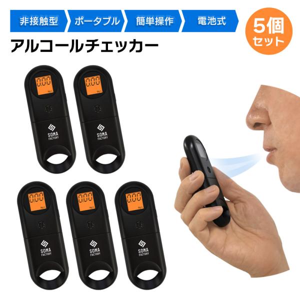 アルコールチェッカー 5個セット アルコール検知器 アルコールチェック 飲酒チェッカー 業務用 非接...