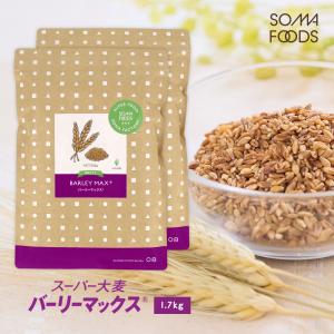 スーパー大麦 バーリーマックス 1.7kg (850g×2袋) 糖質制限 ダイエット 大腸活 もち麦 雑穀米 フルクタン βーグルガン 腸内フローラ 大容量 ギフト 母の日