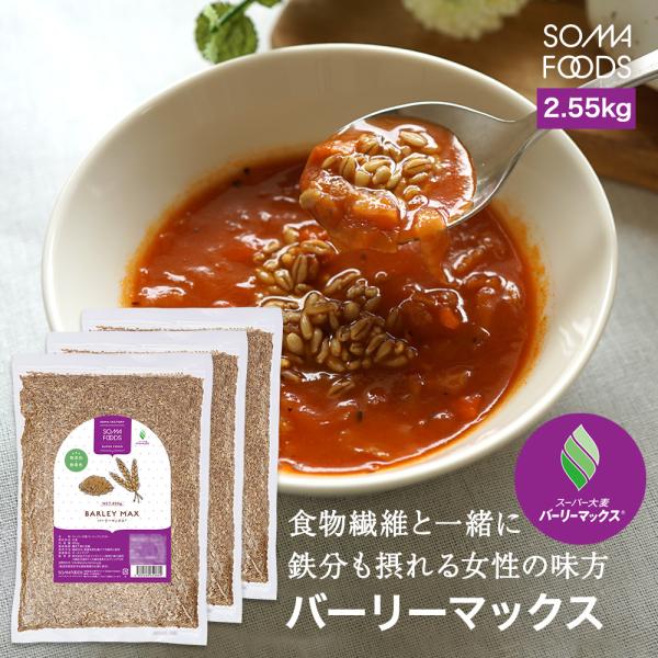 スーパー大麦 バーリーマックス 2.55kg 850g×3パック 食物繊維が大麦の2倍 糖質制限 β...