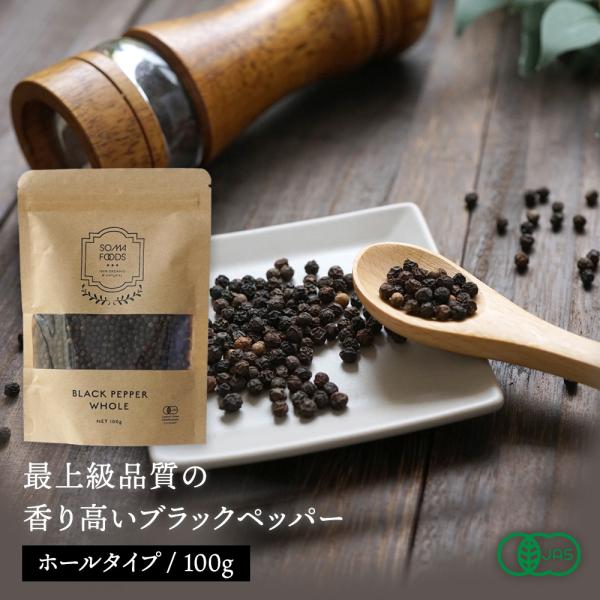 有機 ブラックペッパー ホール100g 黒胡椒 スリランカ産 最高級 コショウ ペッパー 実 オーガ...