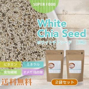 ホワイトチアシード 400g (200g x 2袋) [メール便父の日] チアシード ホワイト 無添加 無着色 オメガ3脂肪酸 スーパーフード