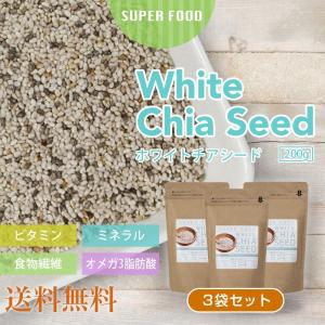 ホワイトチアシード 600g (200g...