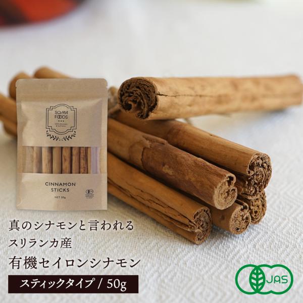 有機 シナモンスティック 50g セイロン シナモン スティック スリランカ産 高級 有機JAS認証...