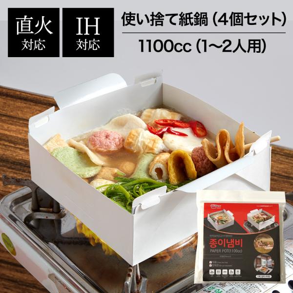 紙鍋 1100cc 組み立て式 フタ付き 蓋 アウトドア キャンプ 鍋 ラーメン レトルト 食品 直...