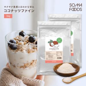 ココナッツファイン 1kg 500g×2個 スーパーフード スリランカ産 粉末 ココナツ 椰子の実 お菓子作り ダイエット 健康食品 大容量 ギフト