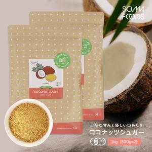 [訳あり品] オーガニック ココナッツシュガー 1kg (500g×2) 有機JAS スリランカ産 大容量 業務用 低GI 砂糖 無添加 粉末 ココナッツ シュガー ココナツ