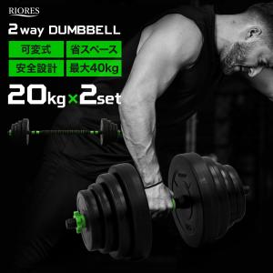 ダンベル バーベル 20kg 2セット 40kg ダーベル 可変式 安全設計 ウエイト シャフト ホームジム 筋トレ トレーニング フィットネス ウェイト 家庭用｜mobile-garage1